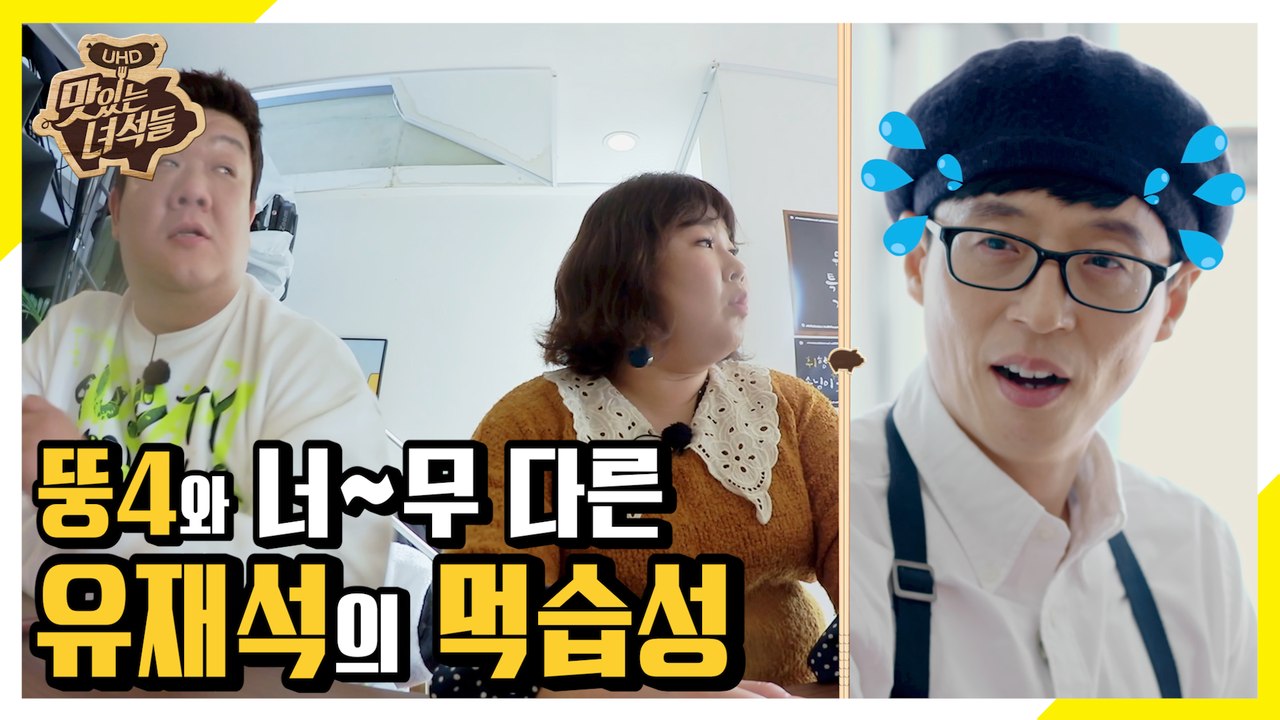 서로 달라도 너무 다른 유재석과 뚱4이 먹습성, 리얼 극과 극의 대화 [맛있는 녀석들...