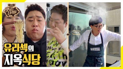 제발 많이 시키지 마세요... -유라섹의 지옥식당- [맛있는 녀석들 Tasty Guys] 259회