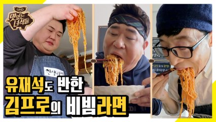 김프로 표 인생라면! 먹방계 라이징스타 유재석도 반하다 [맛있는 녀석들 Tasty Guys] 259회