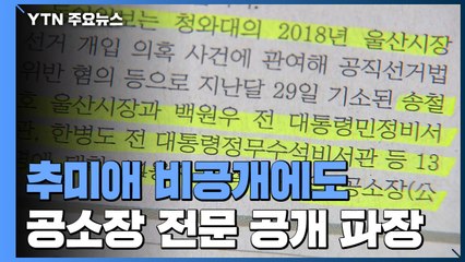 추미애 비공개에도 공소장 전문 공개 파장..."靑 8개 비서실 선거개입" / YTN