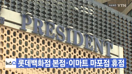 [YTN 실시간뉴스] 23번 환자 동선 공개...롯데백화점 본점·이마트 마포점 휴점 / YTN