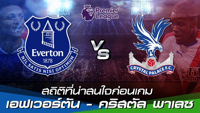 เช็กสถิติที่น่าสนใจก่อนเกม : เอฟเวอร์ตัน - คริสตัล พาเลซ