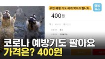 [엠빅뉴스] 코로나 예방기도 '최저가'에 팝니다..돈 냈는데 병 걸리면 사기?