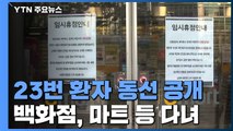 23번 환자 中 관광객 백화점·대형마트 방문...줄줄이 휴업 / YTN