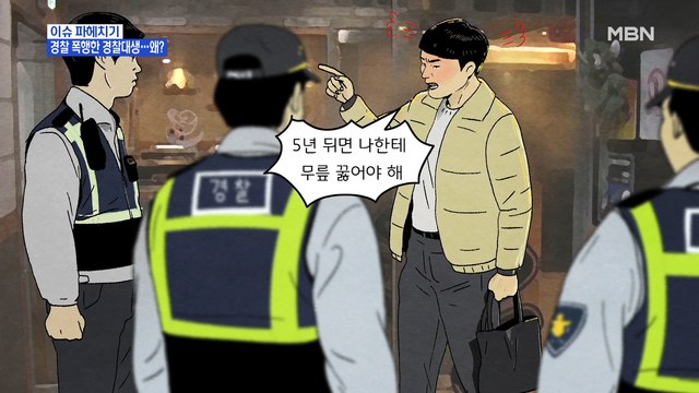 MBN 뉴스파이터-경찰대생 5년 뒤 내게 무릎 꿇을 것들 …현직 경찰에 폭언