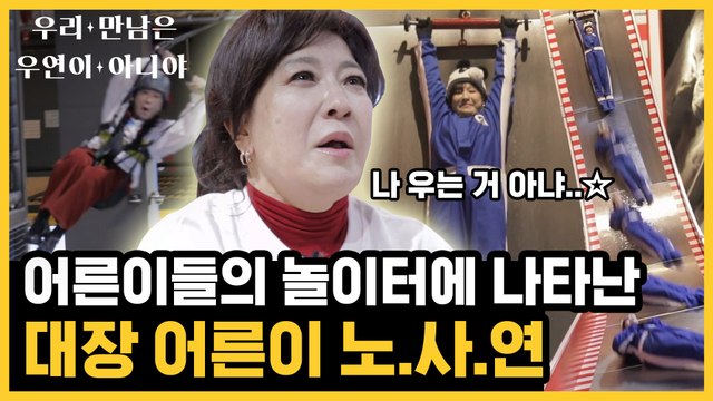 ※119 불러※ 64세 노사연 스포츠 몬스터에서 눈물 흘린 썰..? l 우리 만남은 우연이 아니야 Ep.6