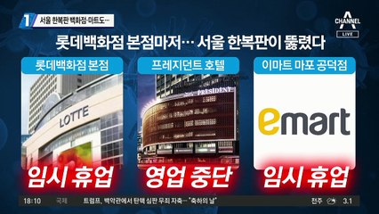서울 한복판 백화점·마트도…