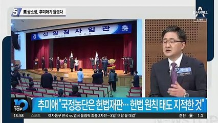 美 공소장, 추미애가 틀렸다