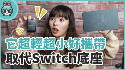 Switch 專用配件『 GENKI Dock 』出門輕輕鬆鬆 不用再帶佔體積的原廠底座啦！