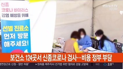 "보건소 124곳서 신종코로나 검사 가능…비용 정부 부담"