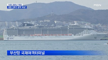 부산으로 뱃머리 돌리는 크루즈…방역 '비상'