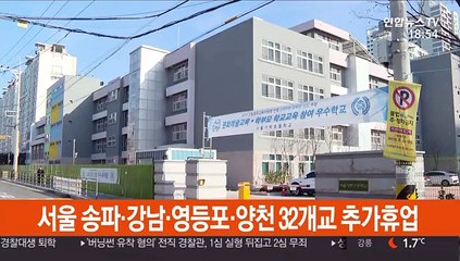 서울교육청 추가 휴업명령…송파·강남·영등포·양천 32개교
