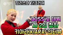'제2의 청하' 신인 가수 키아라(KIARA), 킹리스마 갓크러쉬 인터뷰