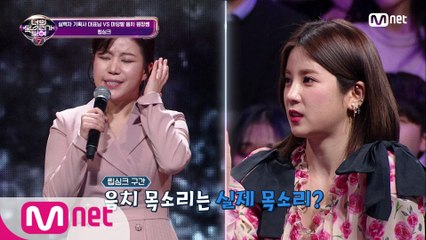 [4회] 숨이 넘어가는 음치인가 가슴을 울리는 실력자인가