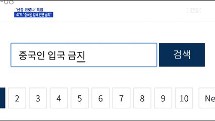 국민 90% "중국인 여행객 입국 금지해야"