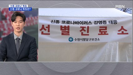 음성이었다가 양성으로…신종 코로나 특징은?