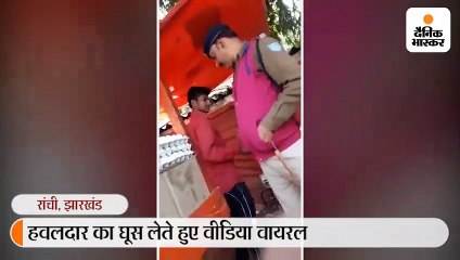 मुख्यमंत्री सोरेन के ट्वीट पर एक्शन; हेलमेट चेंकिग के नाम पर घूस ले रहा था हवलदार, निलंबित