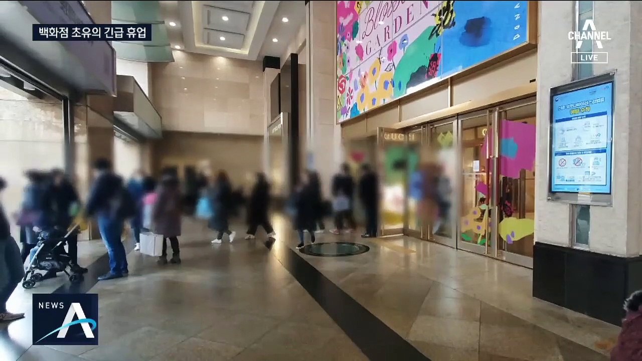 백화점·마트 줄휴업…23번 환자 다녀간 곳 ‘비상’
