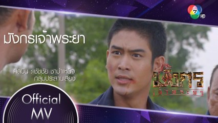 มังกรเจ้าพระยา Ost.มังกรเจ้าพระยา | ชัชชัย ชาบำเหน็จ [Official MV]