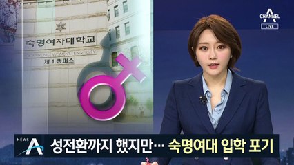 성전환 숙명여대 합격자 ‘입학 포기’…“반대 무섭다”