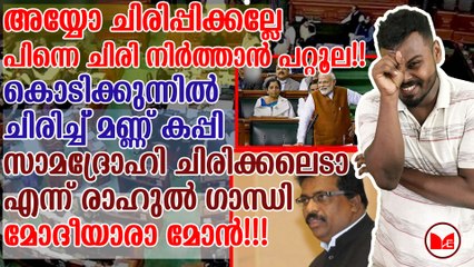 മോദീയാരാ മോൻ!!!കൊടിക്കുന്നിൽ ചിരിച്ച് മണ്ണ് കപ്പി