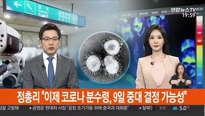 정 총리 "지금이 코로나 분수령, 9일 중대 결정 할수도"