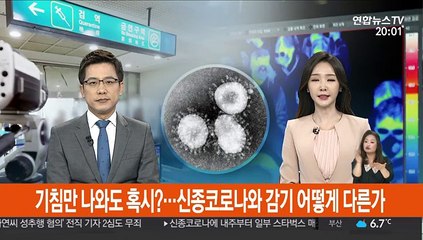 기침만 나와도 혹시?…신종코로나와 감기증상 어떻게 다른가