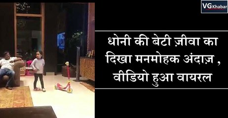 धोनी की बेटी ज़ीवा का दिखा मनमोहक अंदाज़ , वीडियो हुआ वायरल