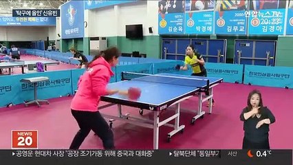 입학 대신 입단 "대한항공 탁구선수 신유빈입니다"