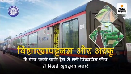 विशाखापट्टनम और अरकू के बीच शुरू हुई विस्टाडोम कोच वाली ट्रेन, सुहाना बनेगा यात्रियों का सफर