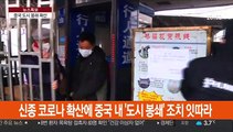 후베이성 외 中14개 도시 봉쇄…2단계 대응 조치 개시