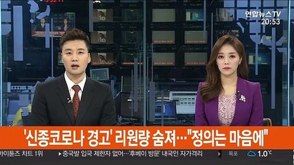 '신종코로나 경고' 리원량 숨져…"정의는 마음에"