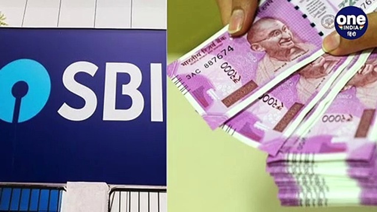 SBI ने FD पर घटाई ब्याज दरें,सस्ता हुआ Loan | वनइंडिया हिंदी