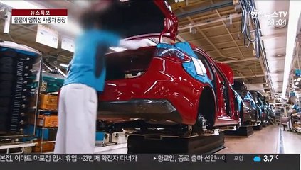 줄줄이 멈춰선 자동차 공장…협력업체에도 '불똥'