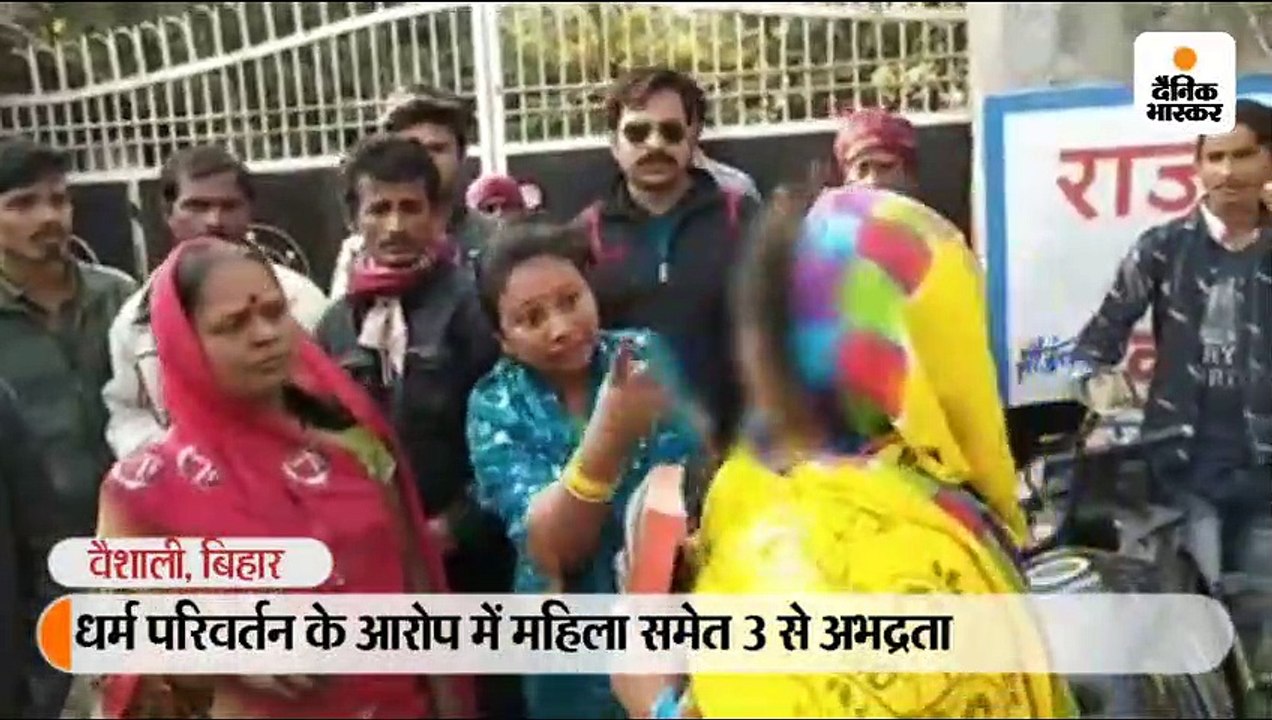धर्म परिवर्तन के आरोप में महिला समेत 3 से अभद्रता