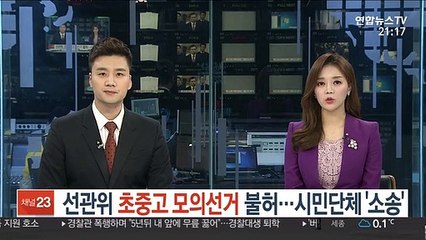 선관위 '초중고 모의선거' 불허…시민단체 '소송'