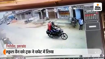 स्कूल वैन को ट्रक ने मारी टक्कर, 20 फीट तक घसीटा; तीन बच्चे जख्मी