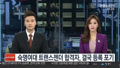 숙명여대 트랜스젠더 합격자, 결국 등록 포기