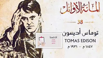 الخالدون 100_الخالد رقم 38توماسون أدسون