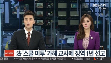 法 '스쿨 미투' 가해 교사에 징역 1년 선고