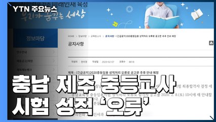 충남·제주 중등교사 시험 성적 오류...합격자 정정 / YTN