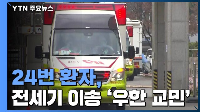 전세기 이송 '우한 교민' 1명 확진...총 24명 / YTN