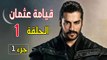 قيامة عثمان الحلقة الاولى /مقطع 1