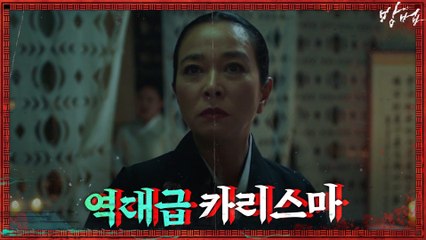 ※역대급 포스※오금 지리는 카리스마! 기 센 무당 조민수♨?