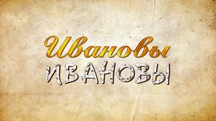 Ивановы Ивановы - 4 сезон, 18 серия (2019) HD смотреть онлайн