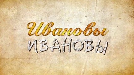 Ивановы Ивановы - 4 сезон, 17 серия (2019) HD смотреть онлайн