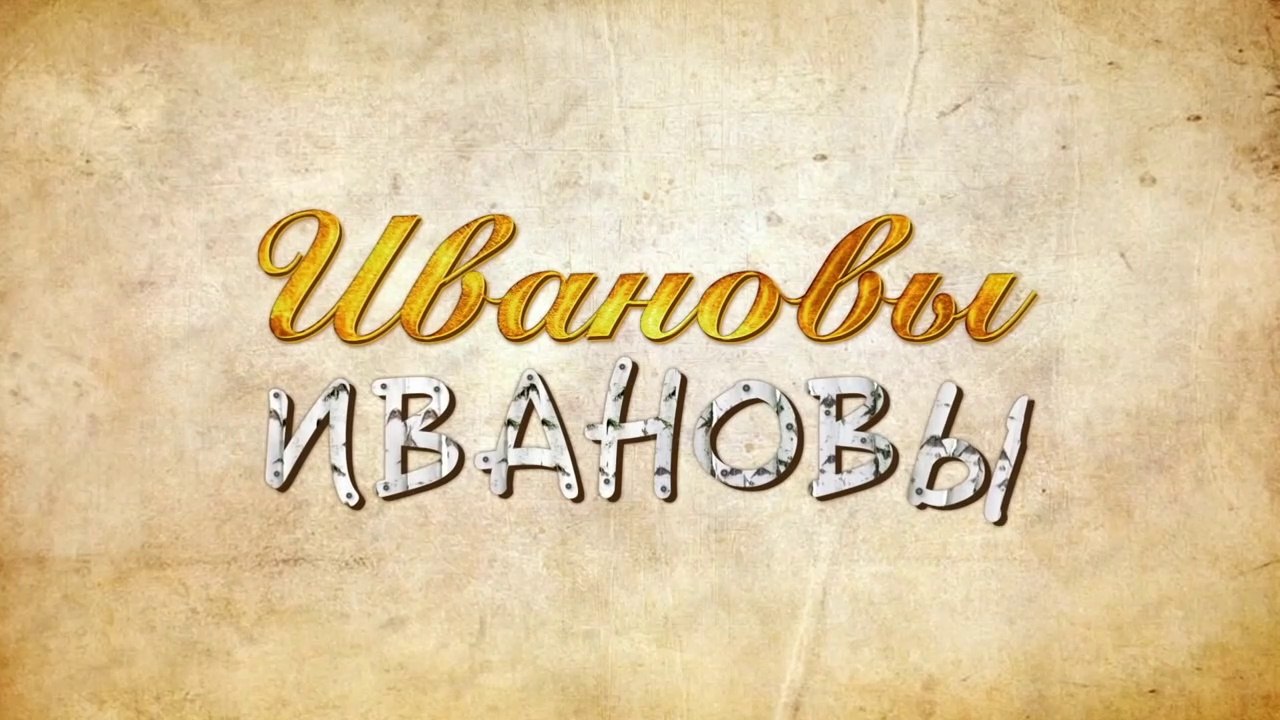 Ивановы Ивановы - 4 сезон, 17 серия (2019) HD с...