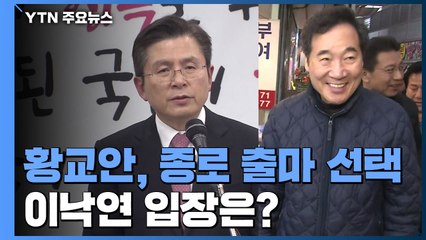 황교안 결국 종로 출마...이낙연 "선의의 경쟁 기대" / YTN