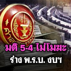 มติ 5-4 ไม่โมฆะ ร่าง พ.ร.บ. งบฯ | Morning Brief 8 ก.พ. 63
