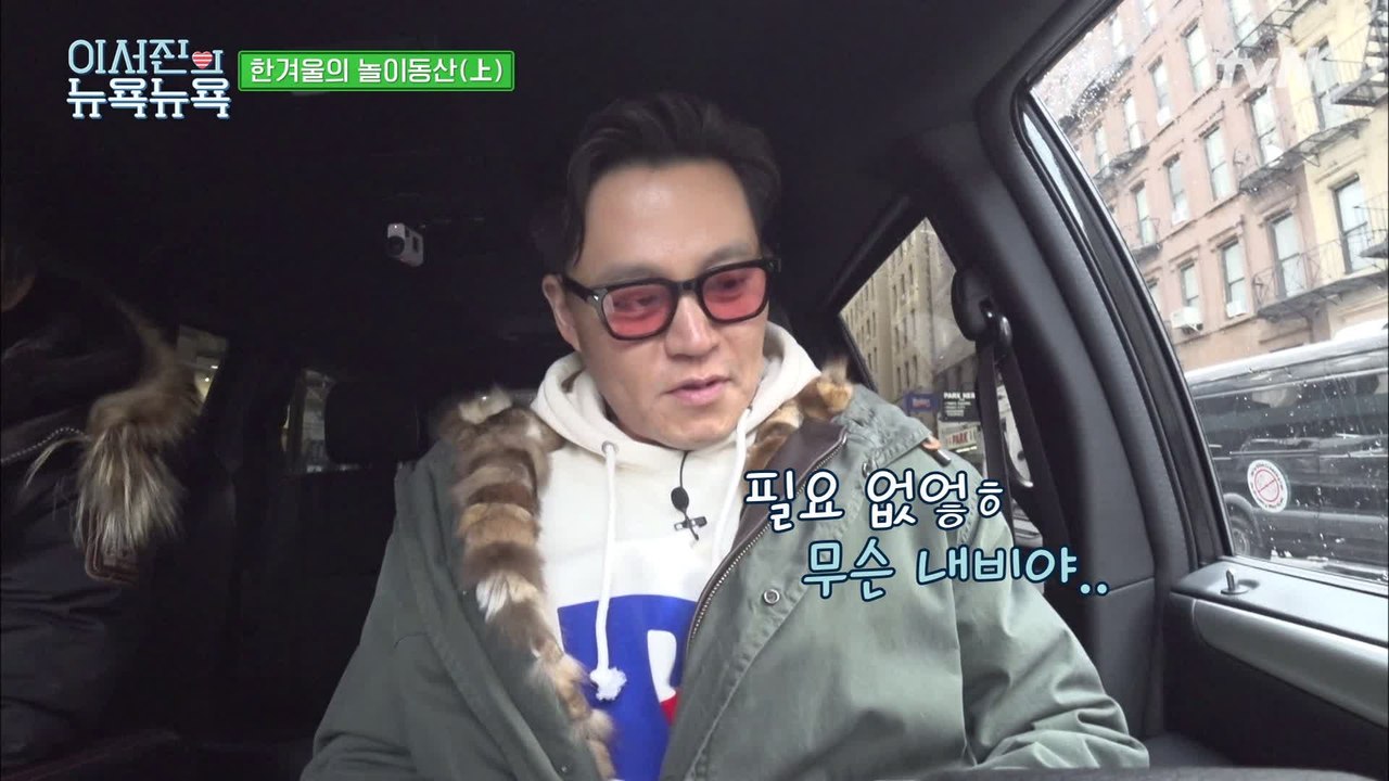 [이서진의 뉴욕뉴욕] 내비 필요 없어ㅋ 패기뿜뿜 올드요커 서지니의 뉴욕 드라이브 ft.나PD